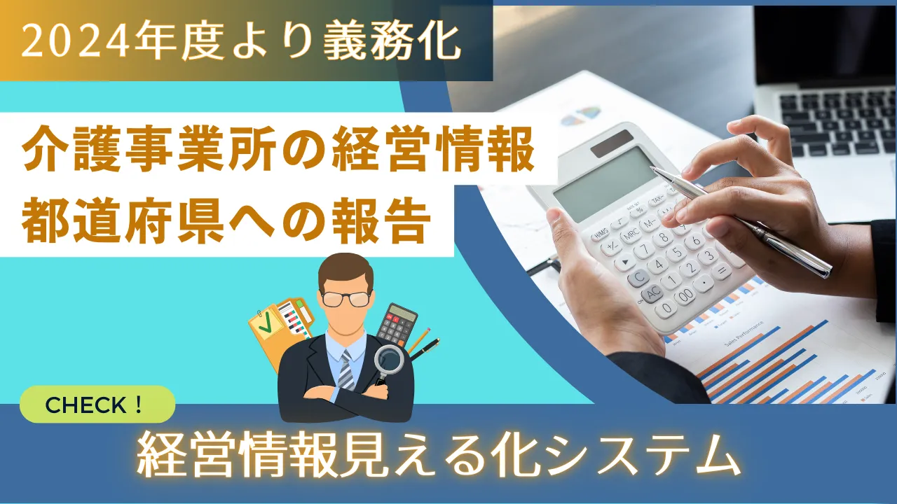 2-3.『2025年より報告。介護事業所の経営情報データベースシステム』